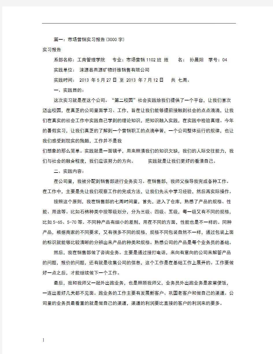 销售实习报告范文3000字(共8篇)