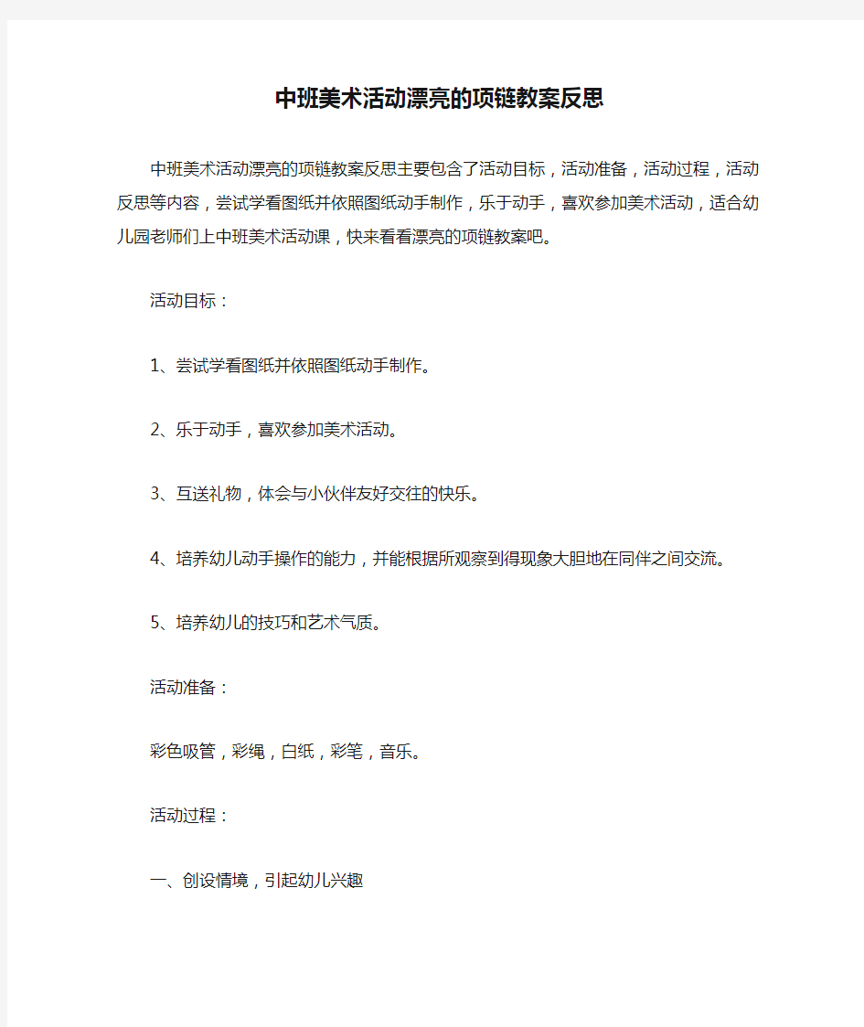 中班美术活动漂亮的项链教案反思