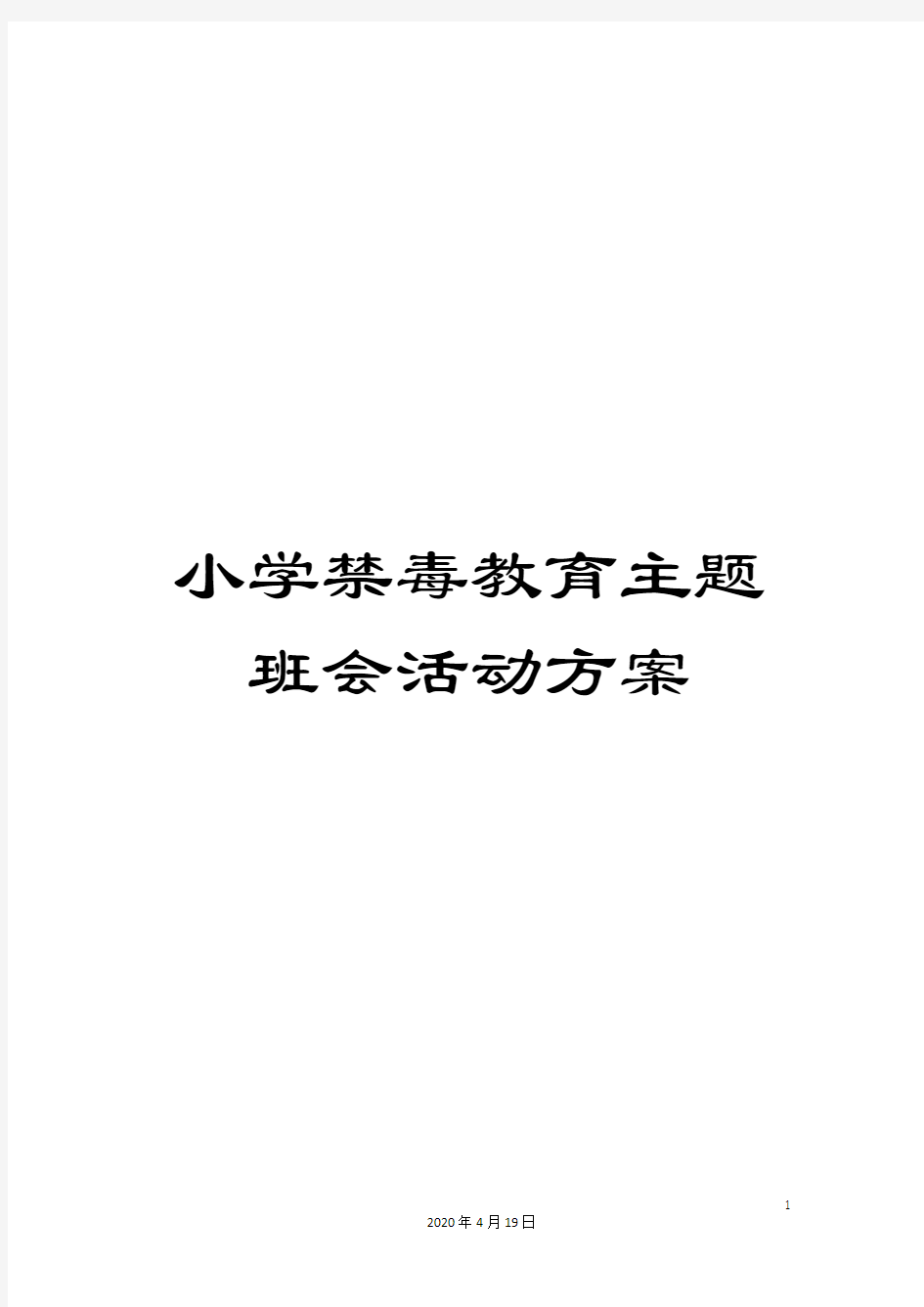 小学禁毒教育主题班会活动方案