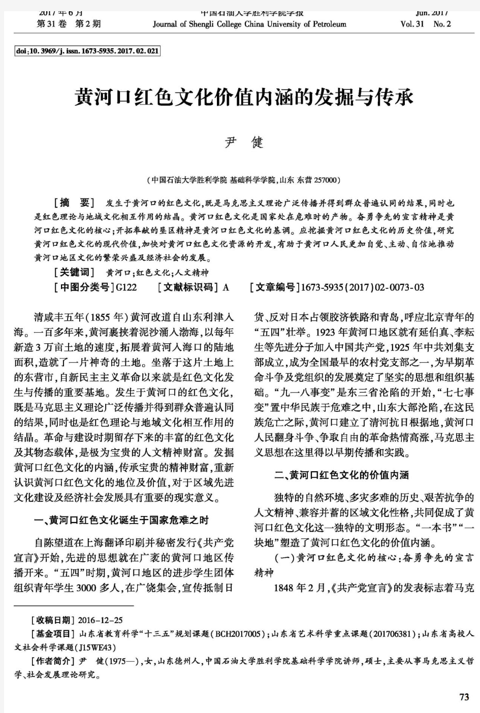 黄河口红色文化价值内涵的发掘与传承