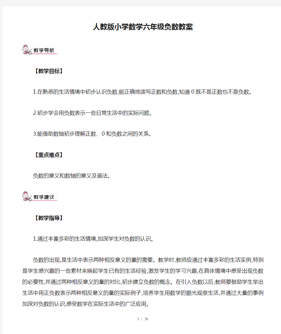 人教版小学数学六年级负数教案