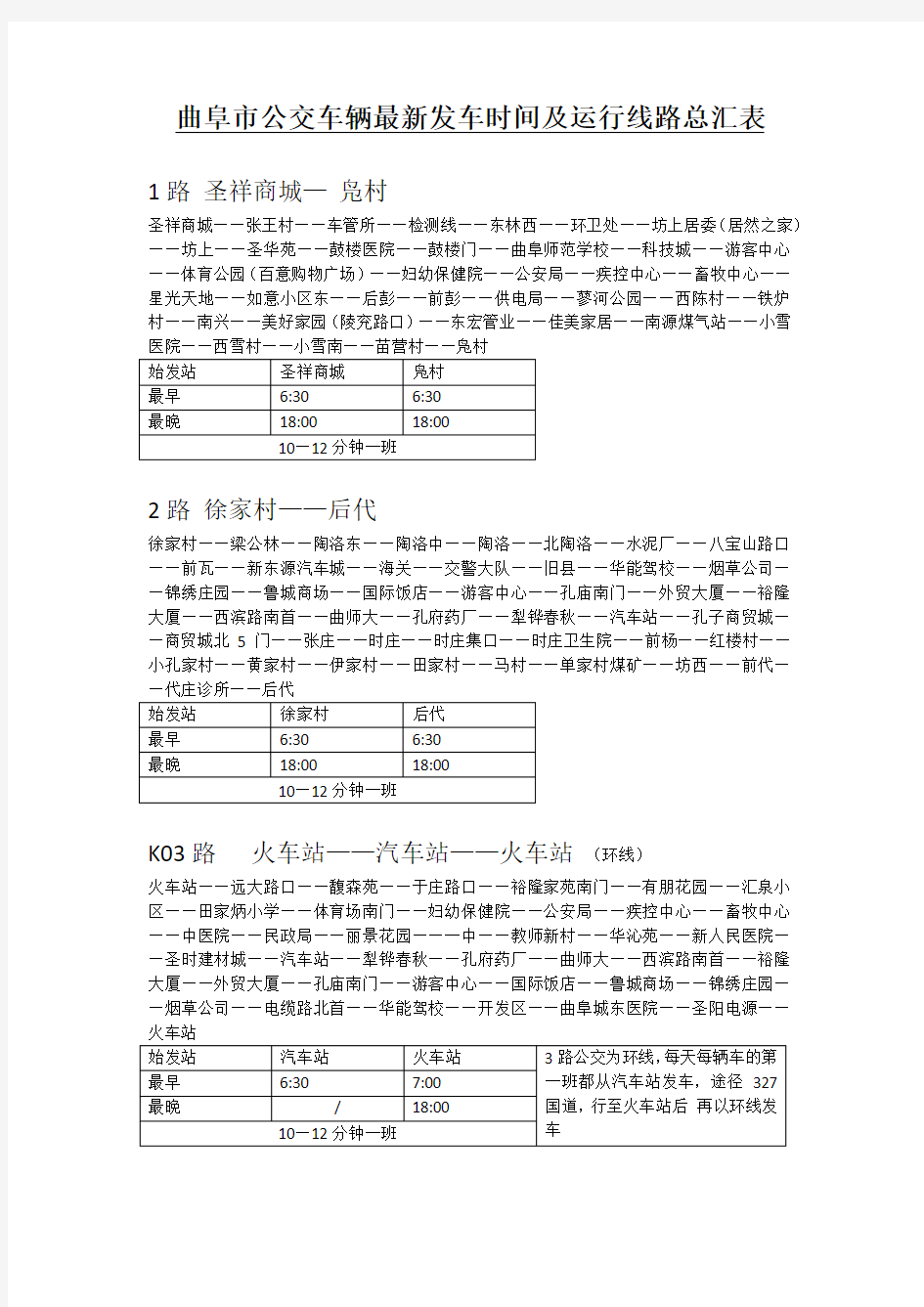 曲阜市公交车辆最新线路及发车时间汇总表