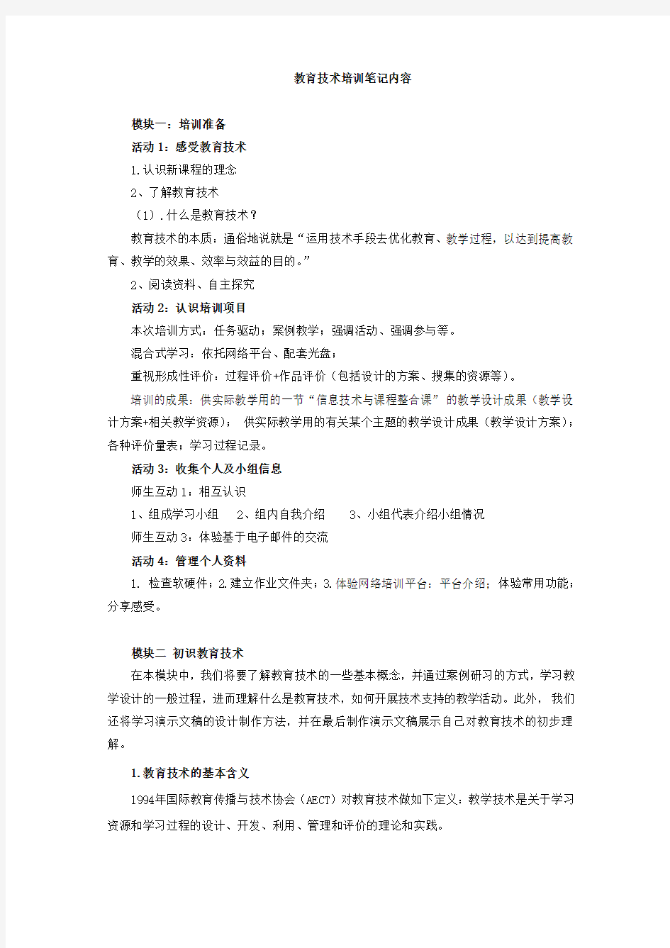 云南中小学教师教育技术能力培训课程笔记