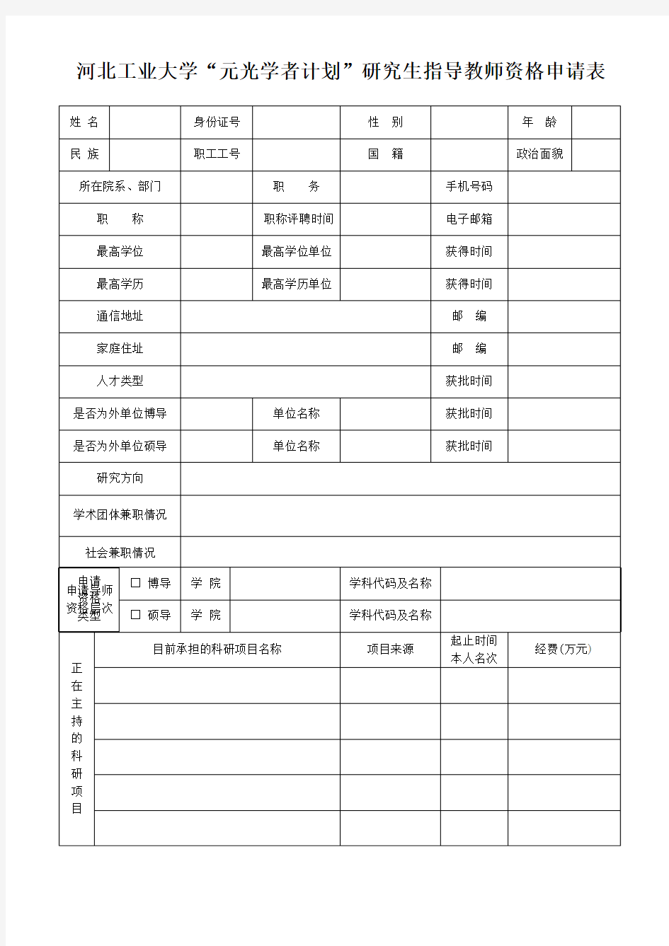 河北工业大学元光学者计划研究生指导教师资格申请表