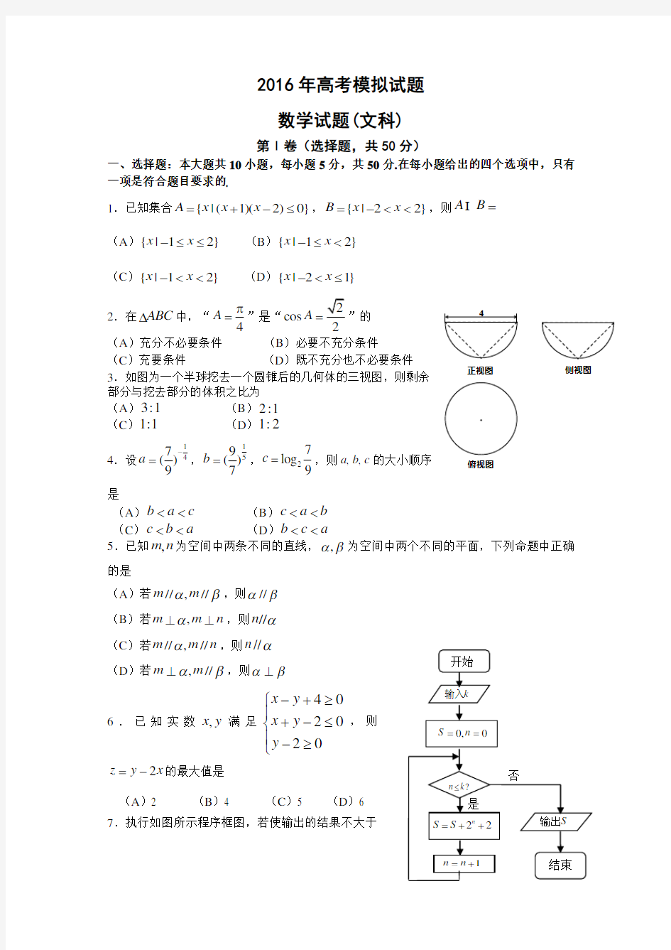 (完整版)高考数学文模拟试卷