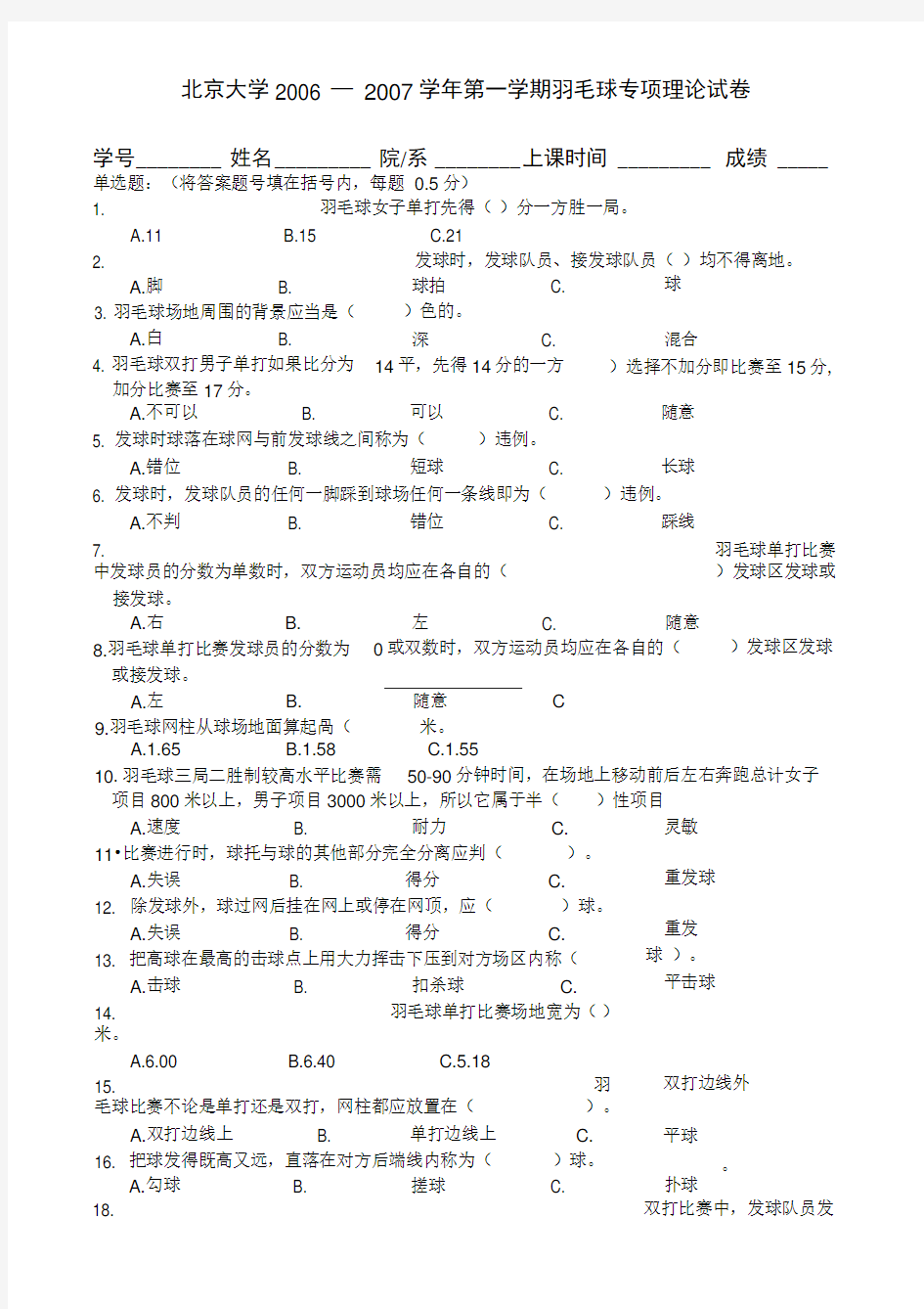 北京大学20062007学年第一学期羽毛球专项理论试卷