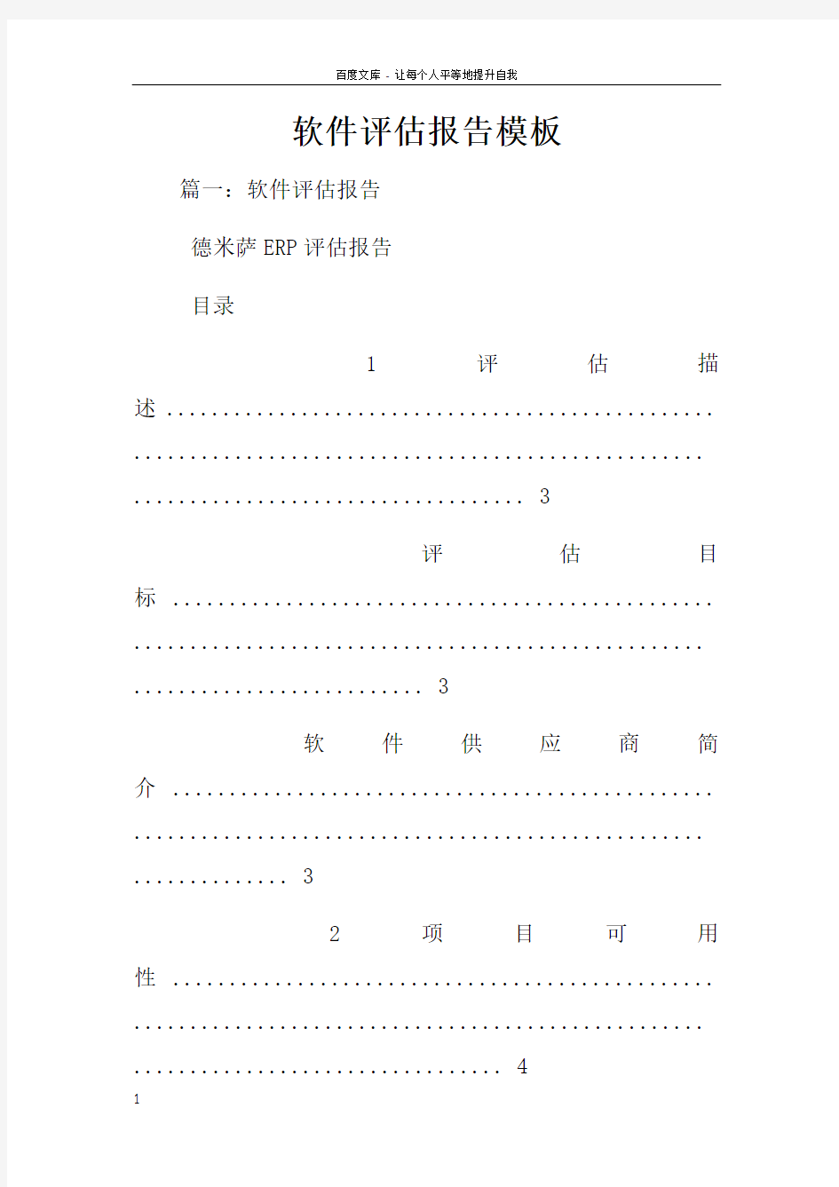 软件评估报告模板