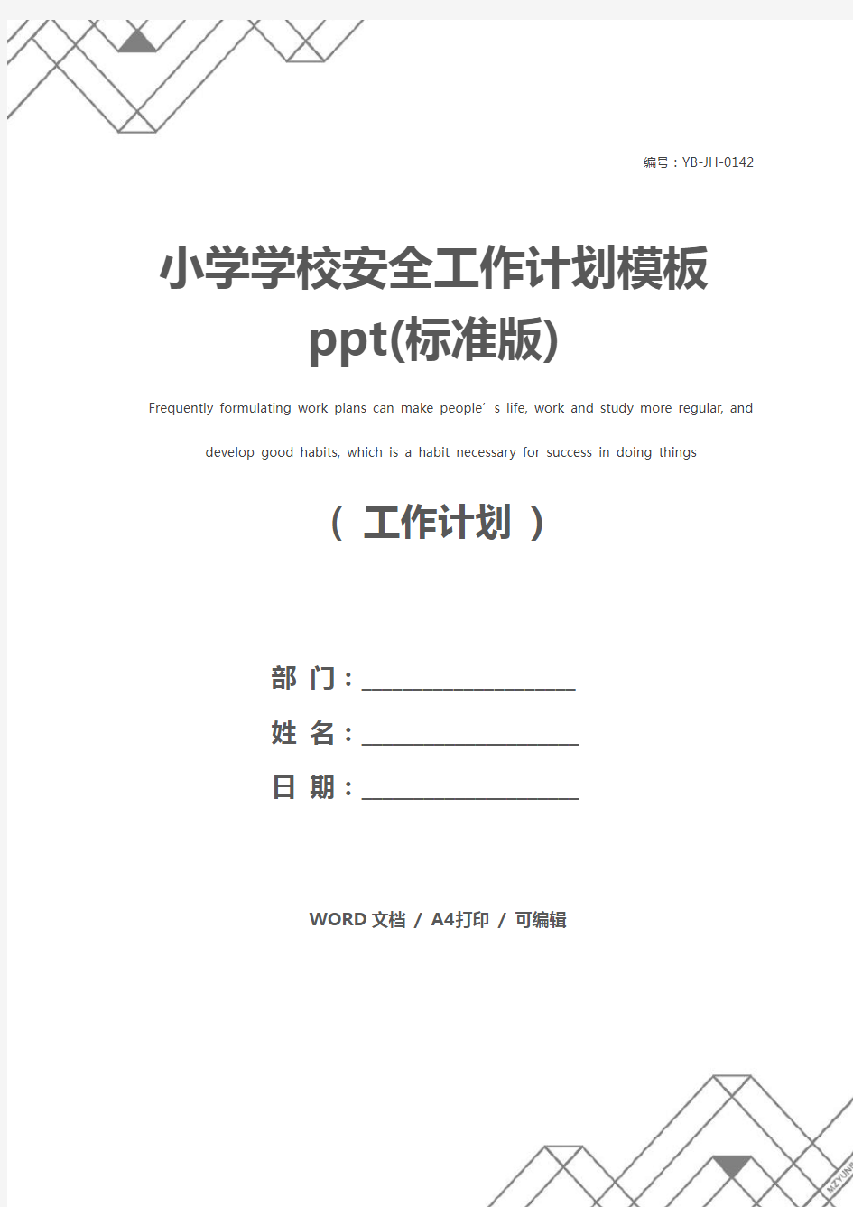 小学学校安全工作计划模板ppt(标准版)