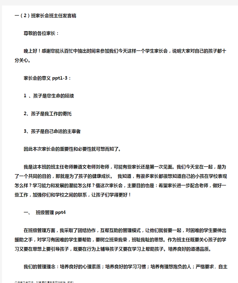 最新小学一年级家长会班主任发言稿