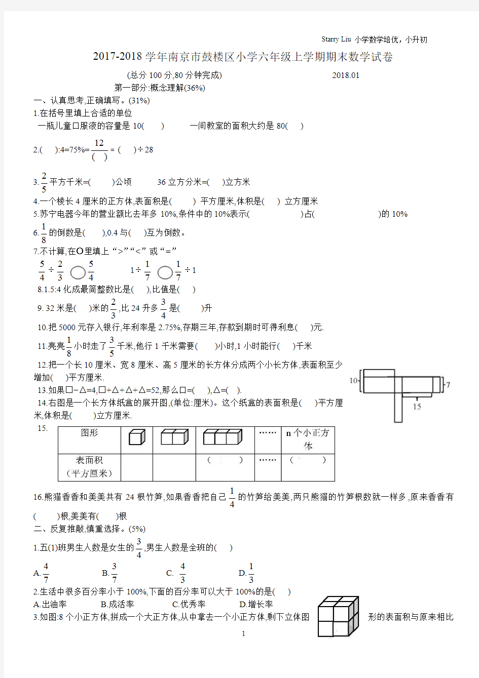 2017-2018学年南京市鼓楼区小学六年级上学期期末数学试卷