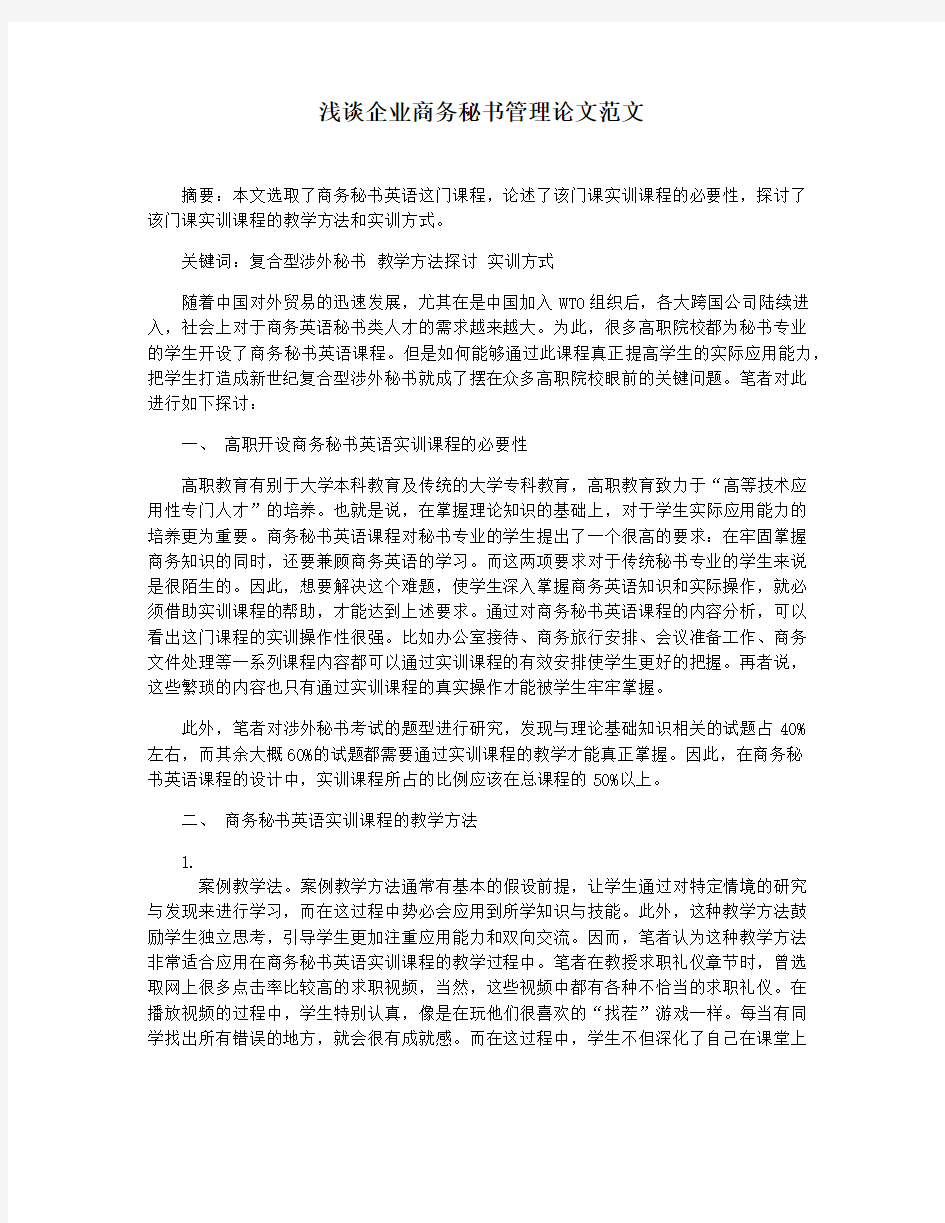 浅谈企业商务秘书管理论文范文