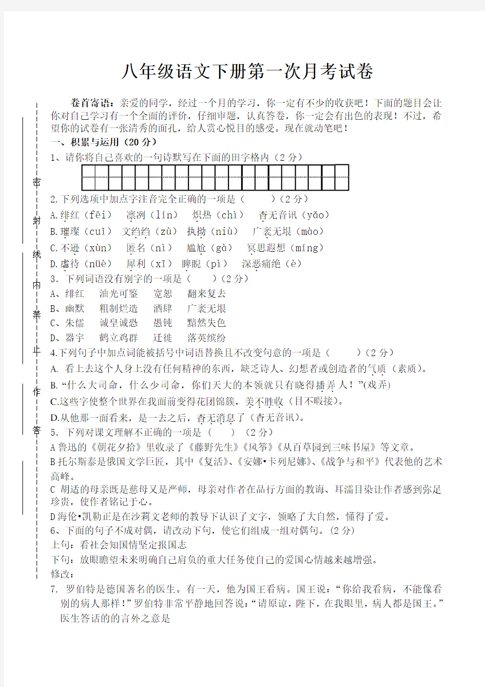 人教版八年级语文下册第一次月考试卷及参考答案