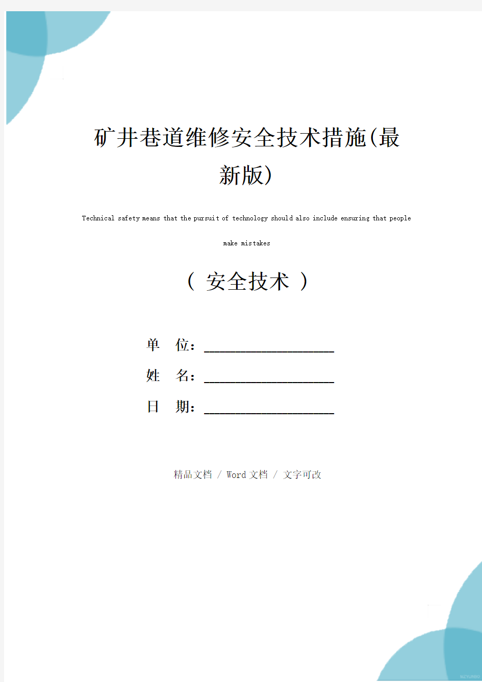 矿井巷道维修安全技术措施(最新版)