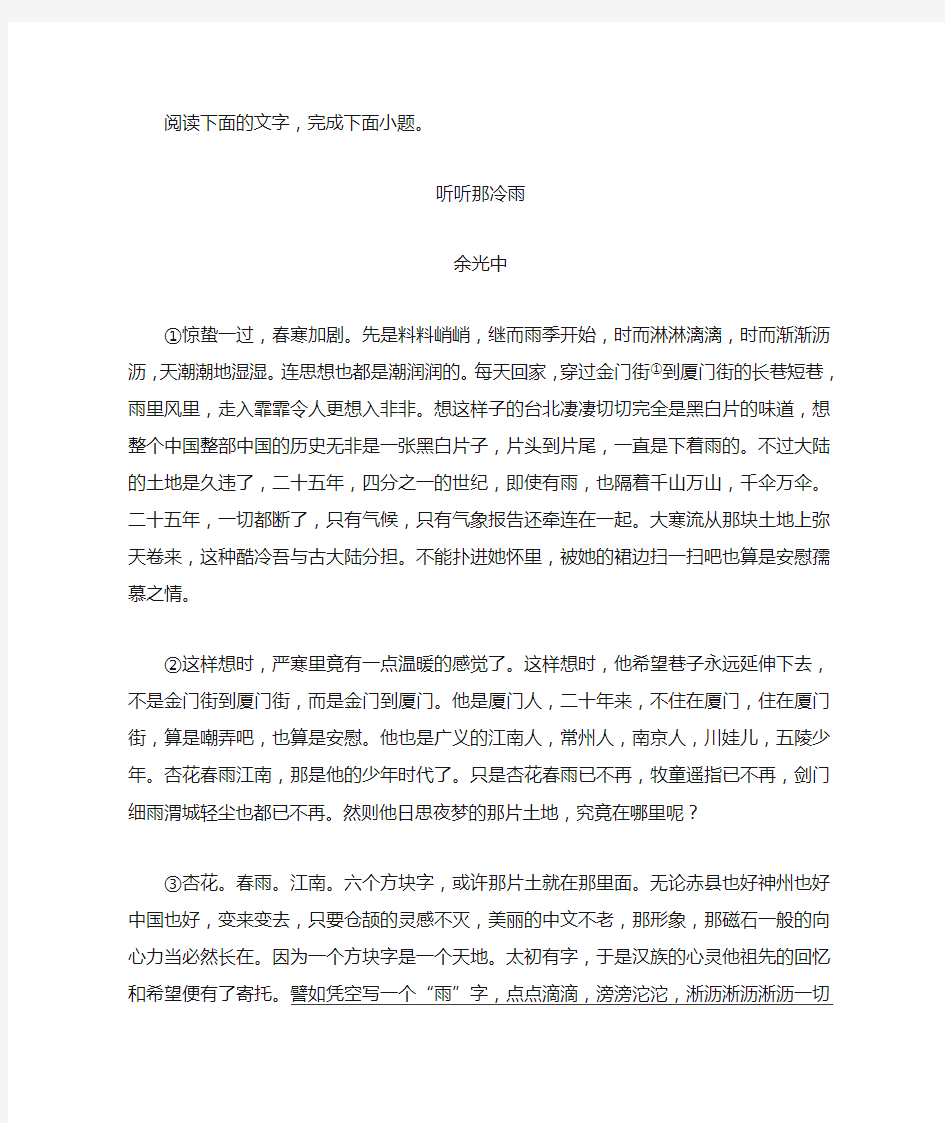 文学类文本余光中《听听那冷雨》阅读练习及答案