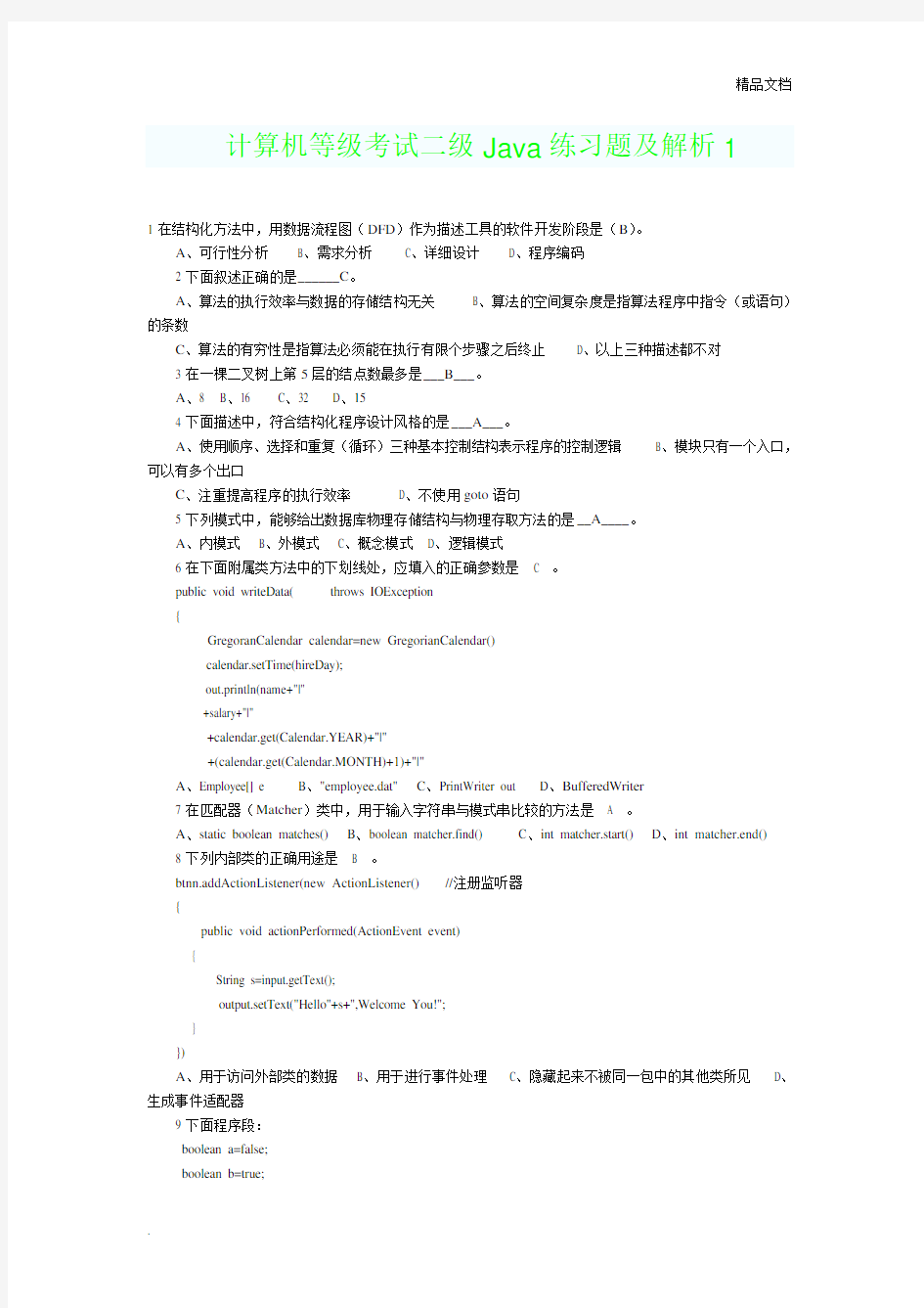 计算机二级(java)考试习题及解析共3套试题