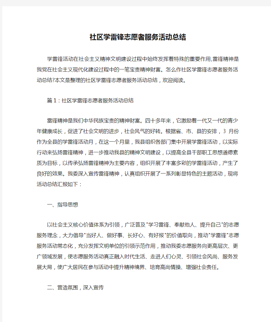  社区学雷锋志愿者服务活动总结