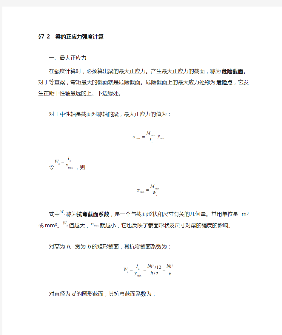 梁的正应力强度计算.