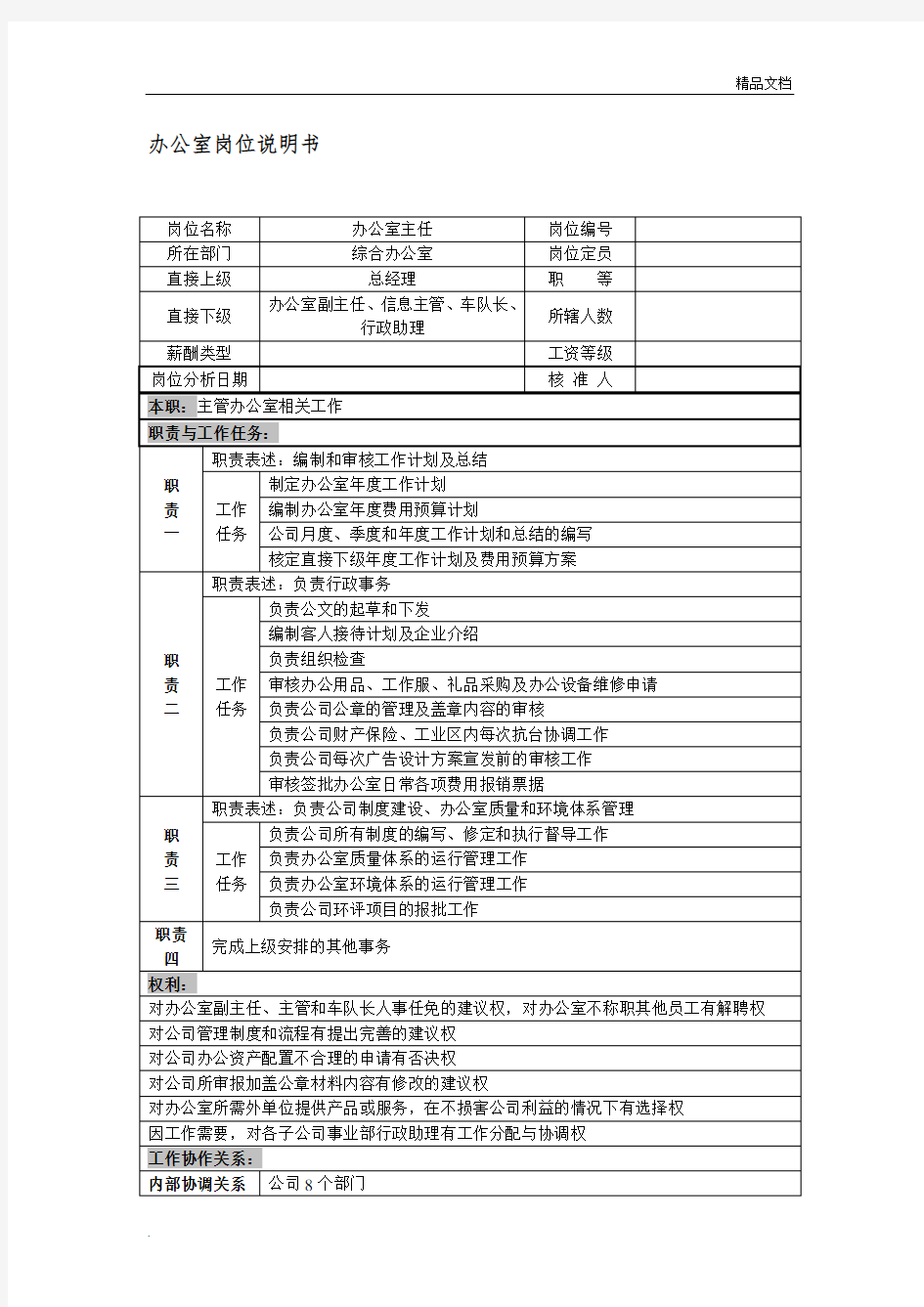 办公室主任岗位说明书