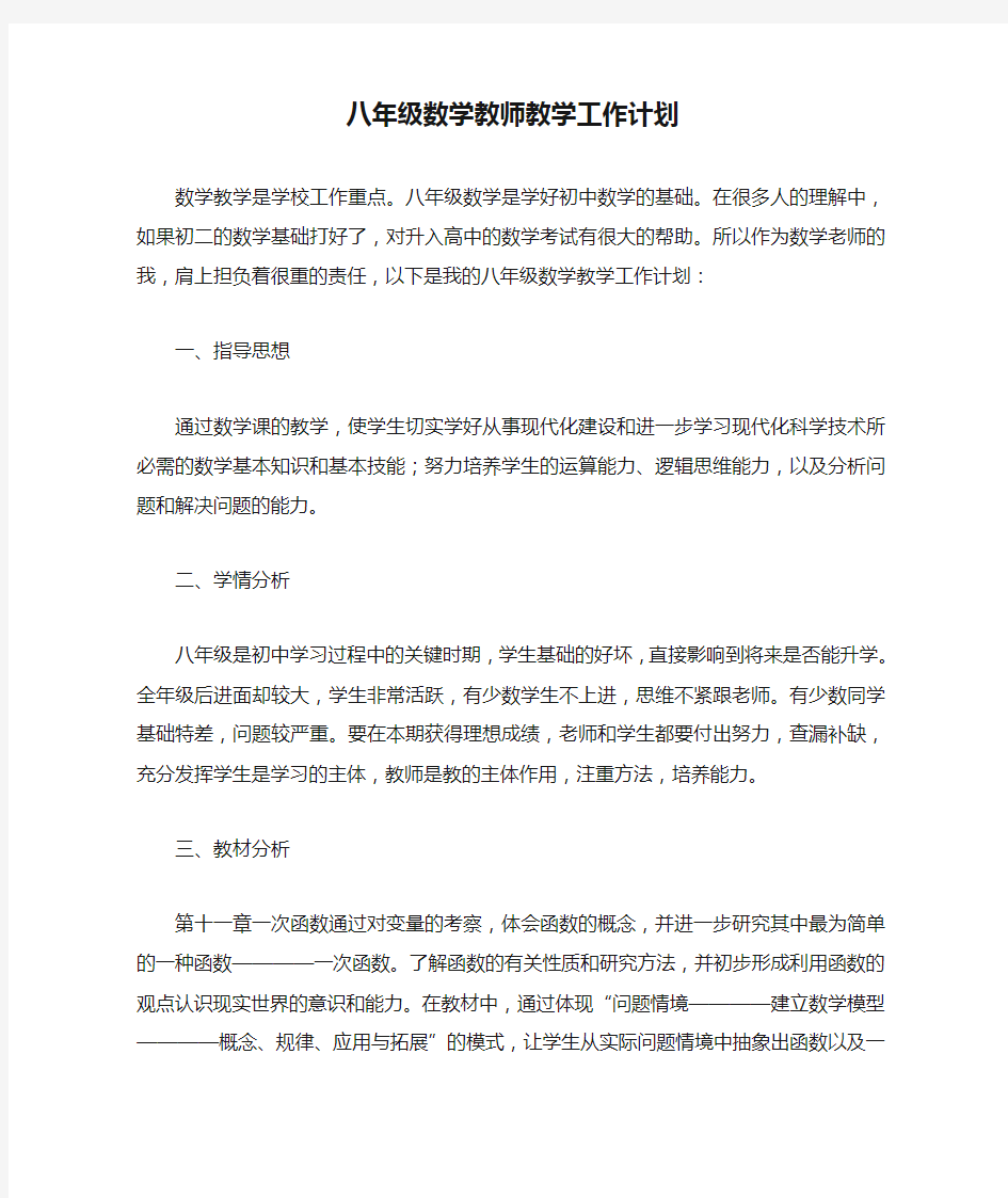 八年级数学教师教学工作计划