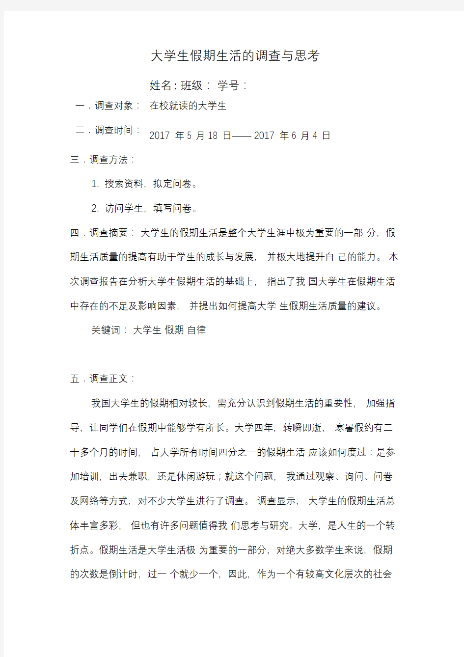 大学生假期生活的调查与思考