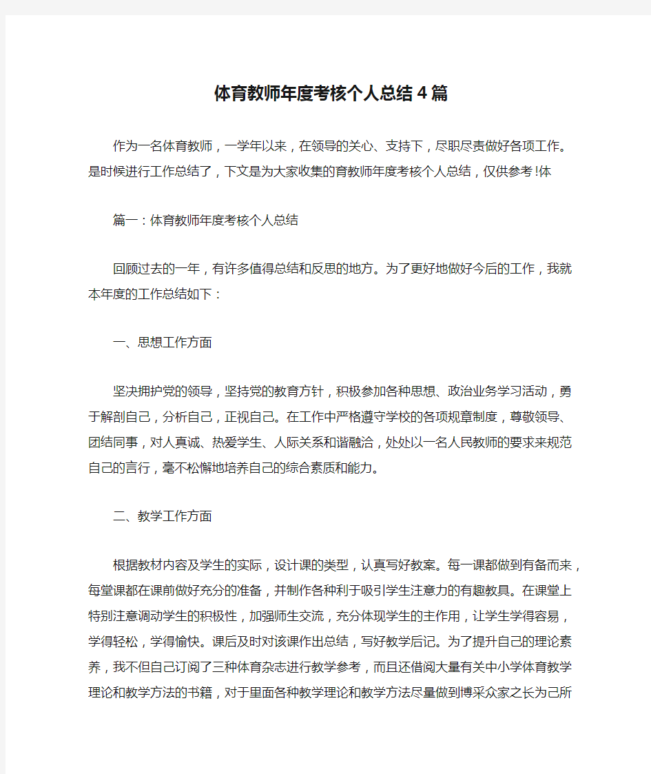 体育教师年度考核个人总结4篇