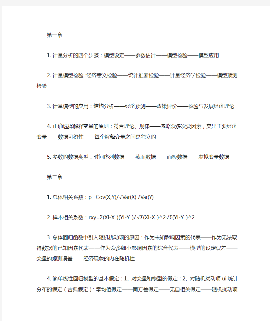 计量经济学复习提纲—庞皓版