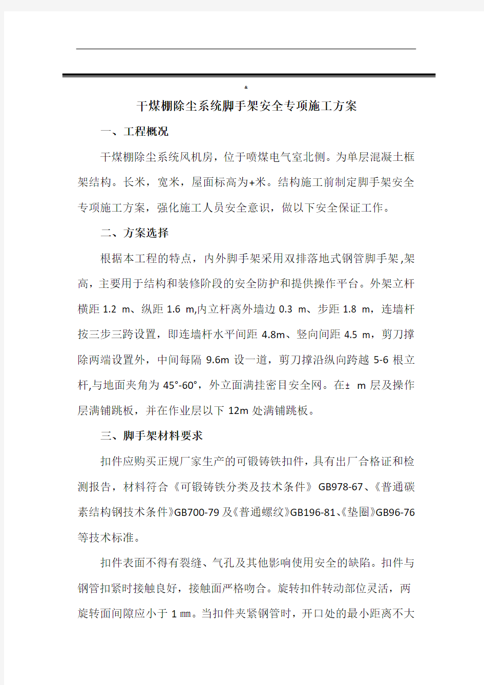 干煤棚除尘系统脚手架安全专项施工方案