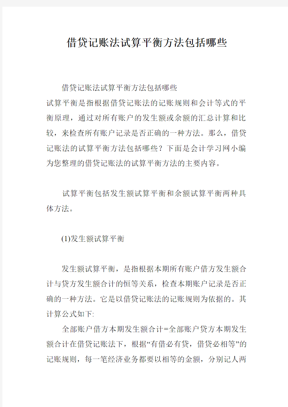 借贷记账法试算平衡方法包括哪些