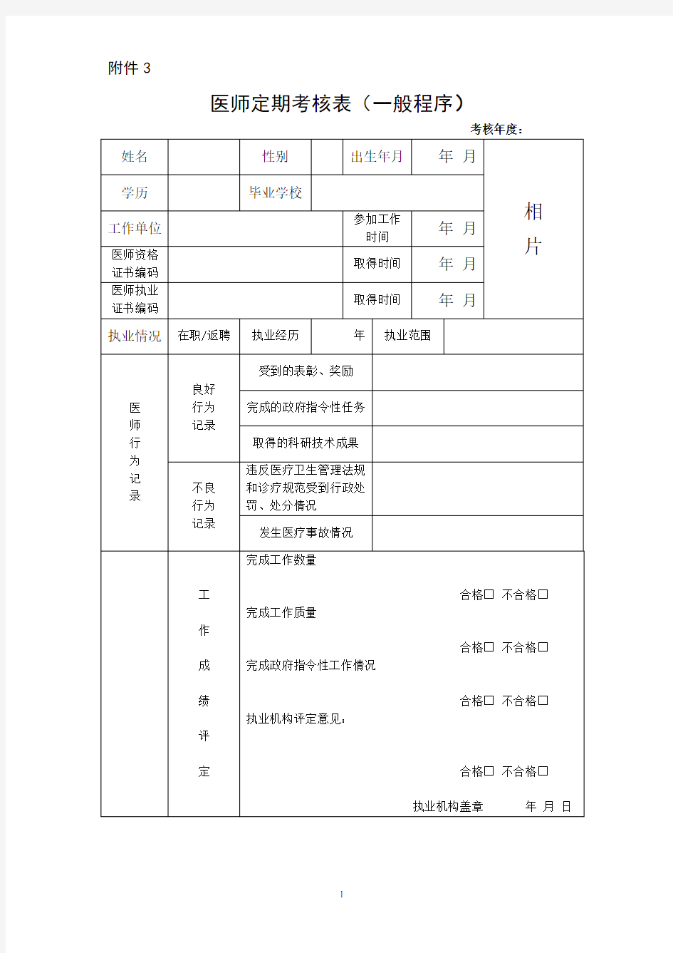 医师定期考核表(一般程序)DOC