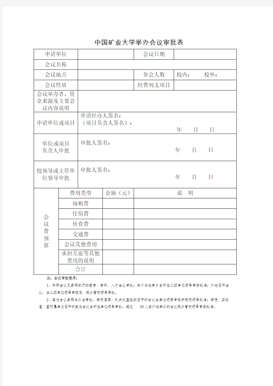 举办会议审批表