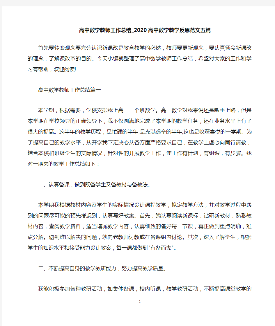 高中数学教师工作总结_2020高中数学教学反思范文