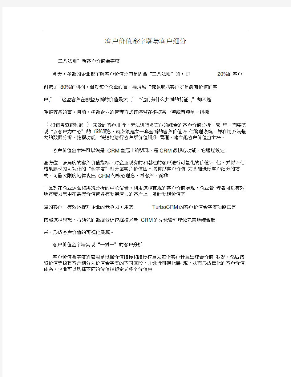 客户价值金字塔与客户细分