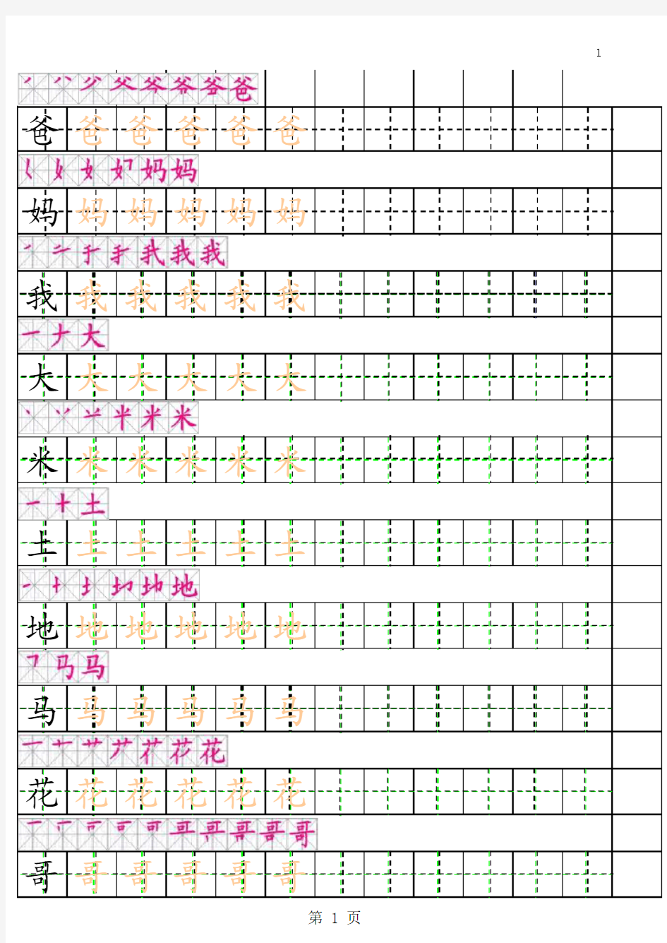 一年级上册田字格描红字帖有笔顺完整版