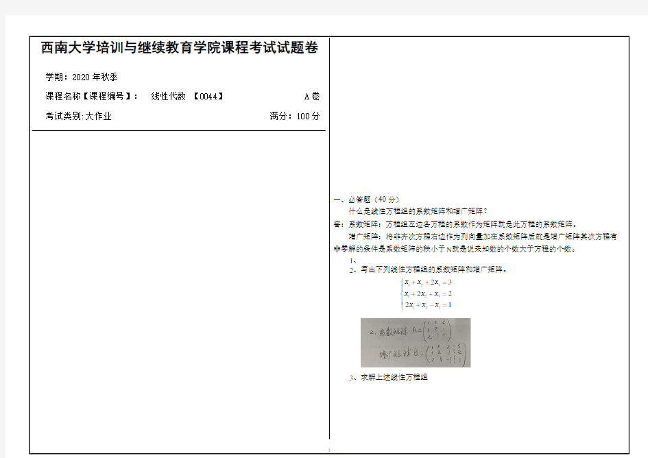 西南大学2020年秋季线性代数 【0044】机考大作业参考答案