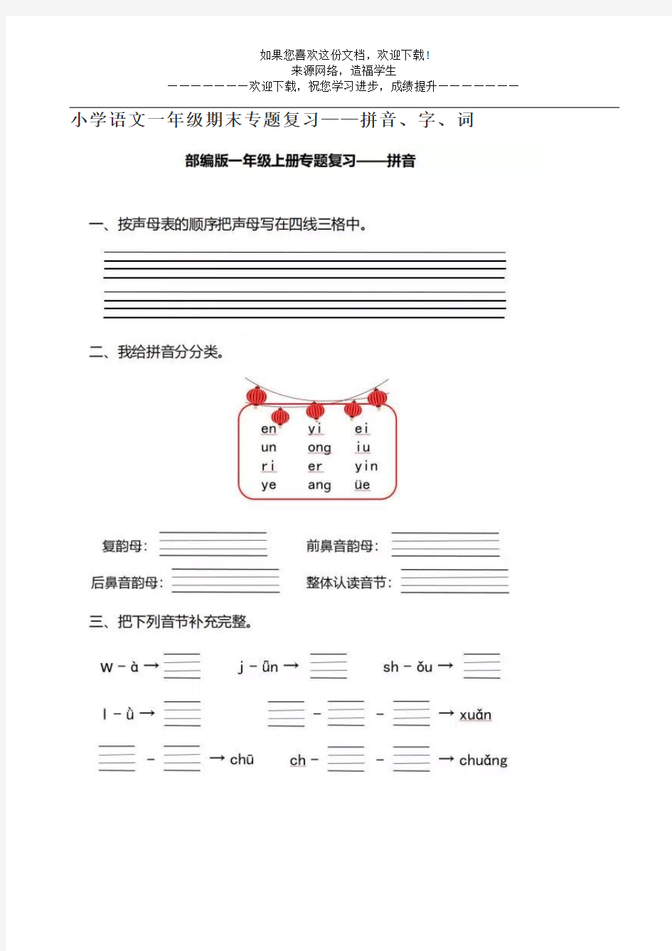 小学语文一年级期末专题复习—拼音、字、词