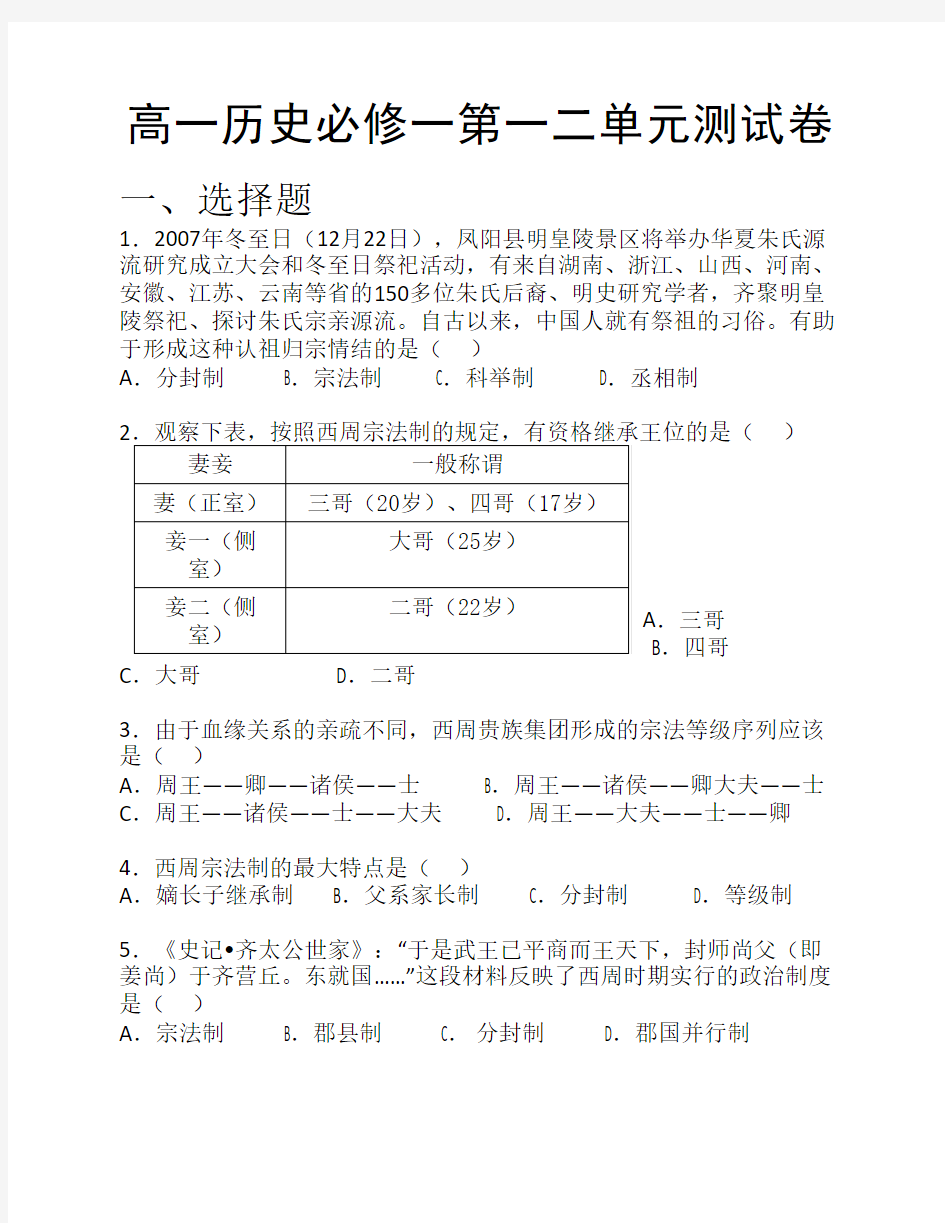 人民版高一历史必修一第一    二单元测试卷附答案