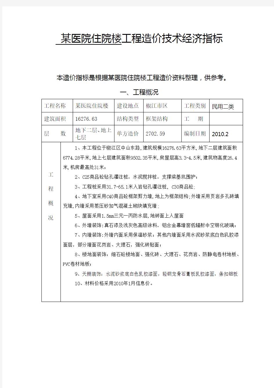 某医院住院楼工程造价技术经济指标