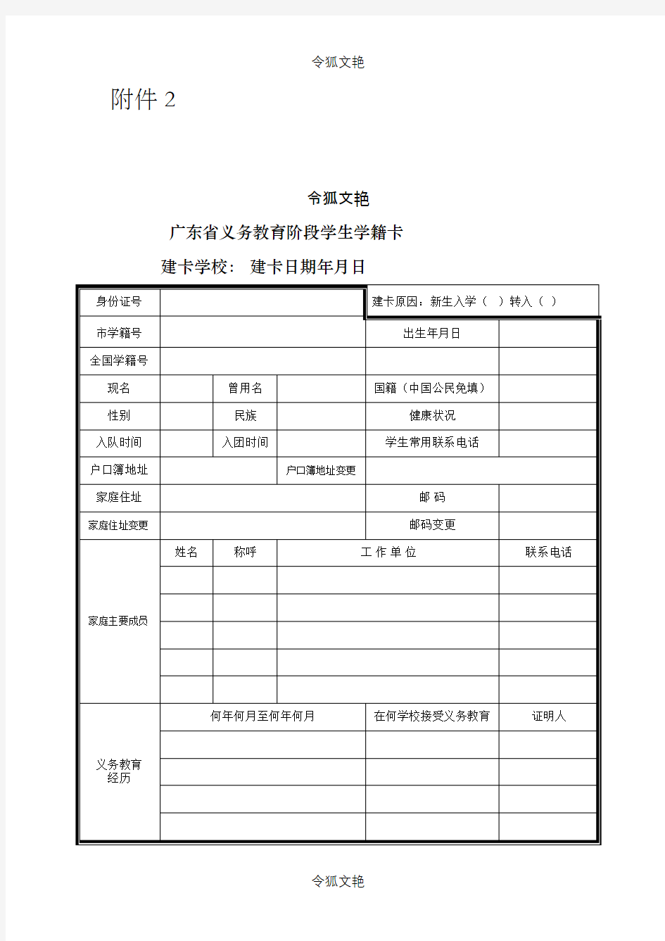 广东省义务教育阶段学生学籍卡表格之令狐文艳创作