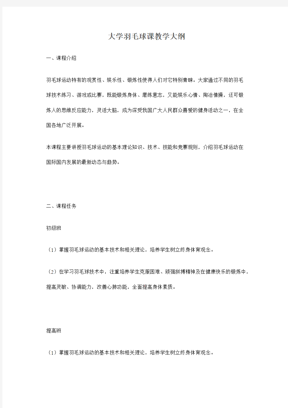 大学羽毛球课教学大纲