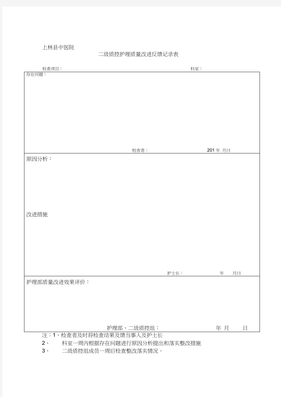 二级质控护理质量改进记录表