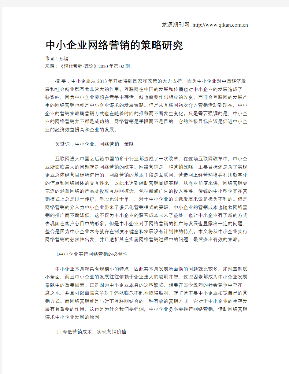 中小企业网络营销的策略研究