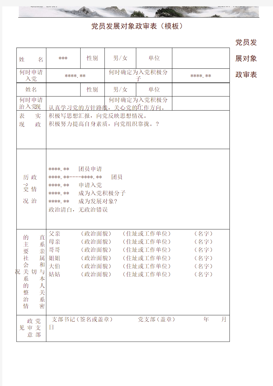 党员发展对象政审表