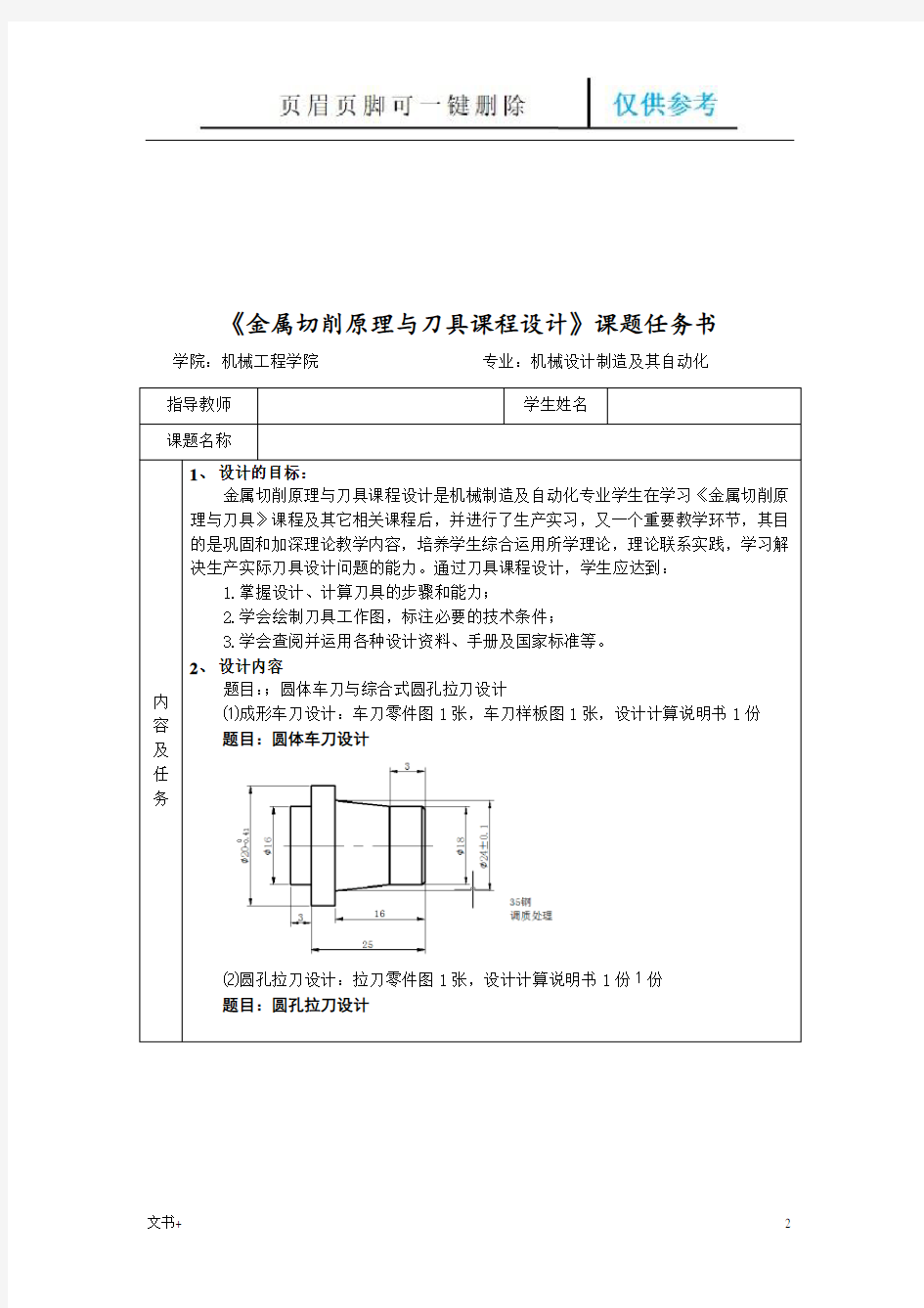 金属切削原理与刀具课程设计(专业研究)