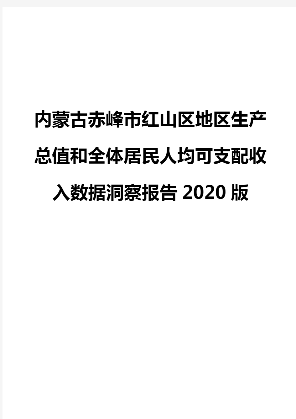 内蒙古赤峰市红山区地区生产总值和全体居民人均可支配收入数据洞察报告2020版