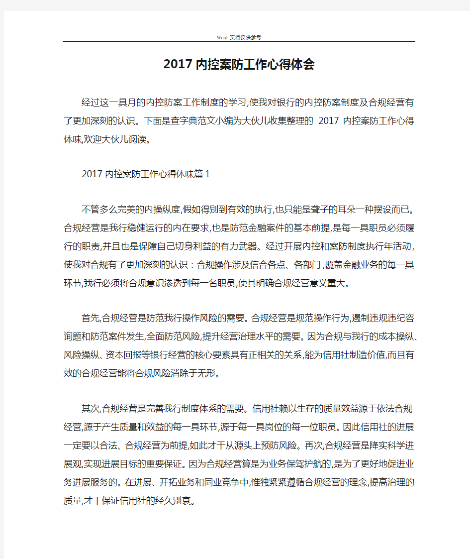 2017内控案防工作心得体会