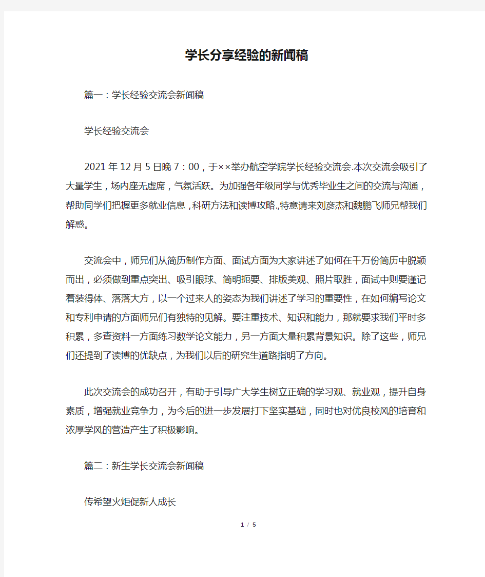 学长分享经验的新闻稿