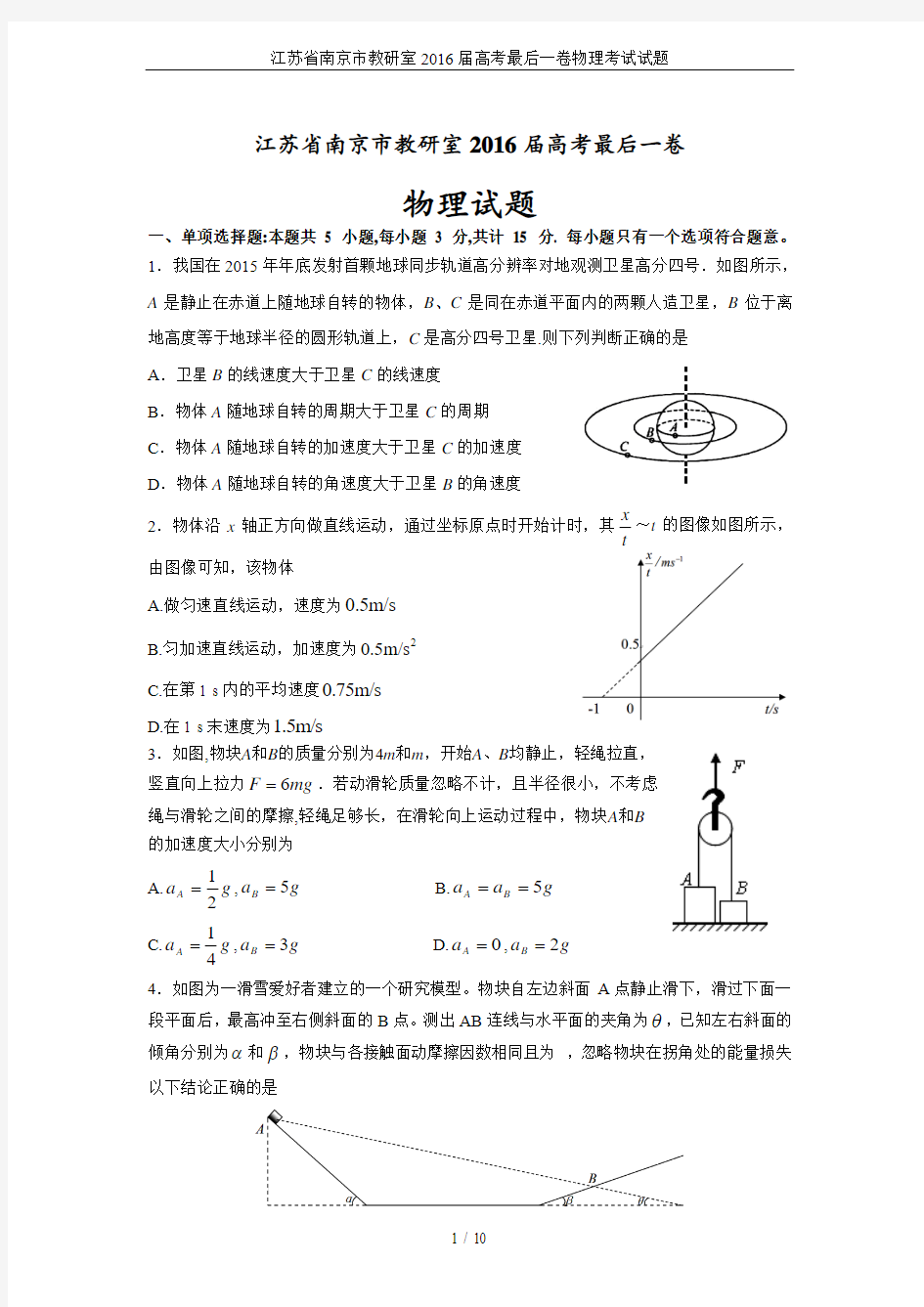 江苏省南京市教研室2016届高考最后一卷物理考试试题