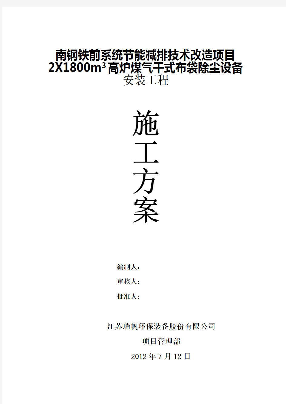 南钢项目煤气干法布袋除尘设备安装施工方案