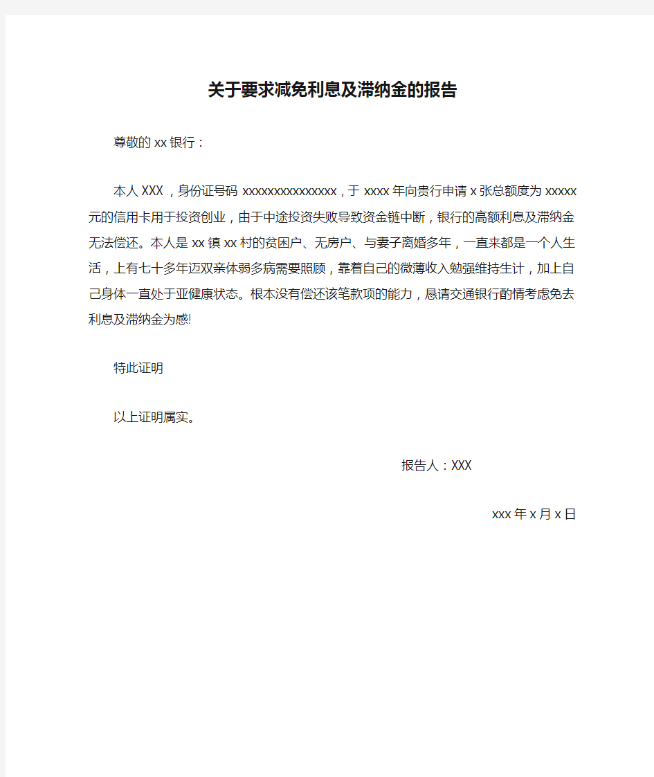 关于要求减免利息及滞纳金的报告