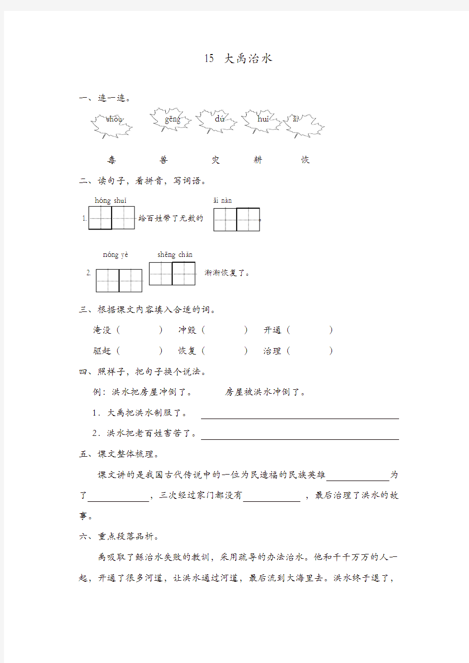 (精选)部编版二年级语文第15课大禹治水练习题及答案